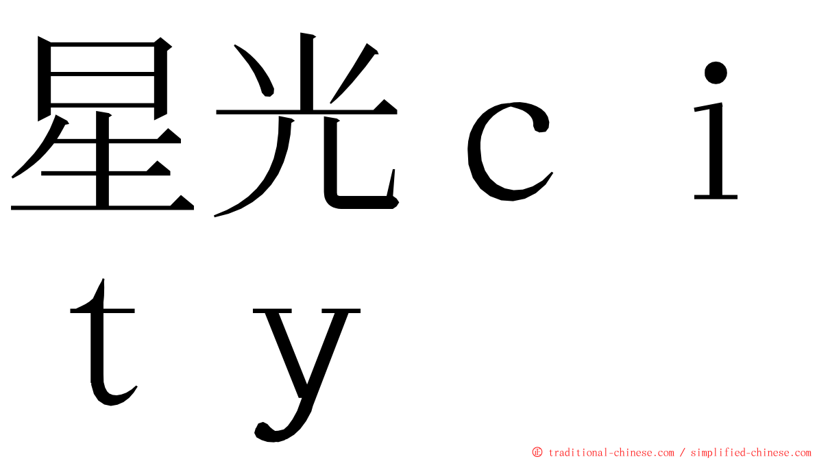 星光ｃｉｔｙ ming font