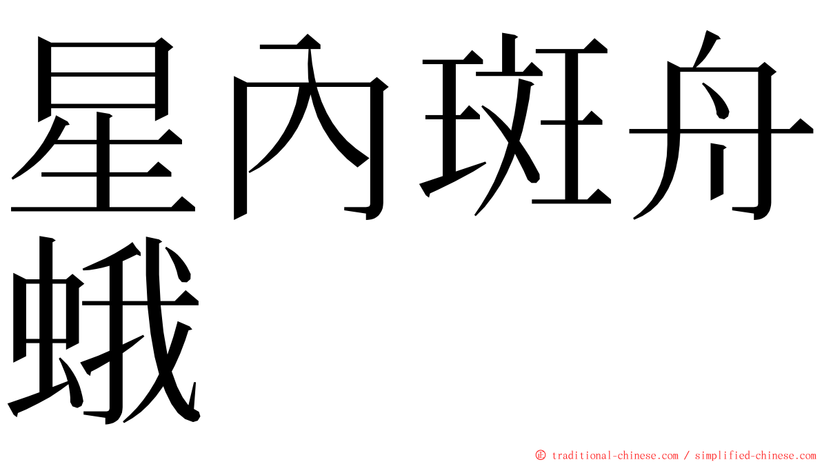 星內斑舟蛾 ming font