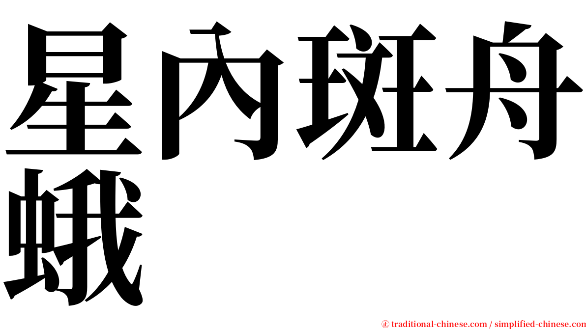 星內斑舟蛾 serif font