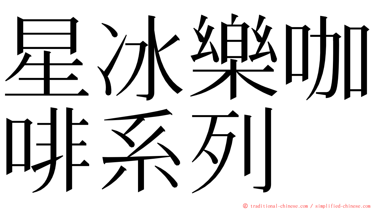 星冰樂咖啡系列 ming font