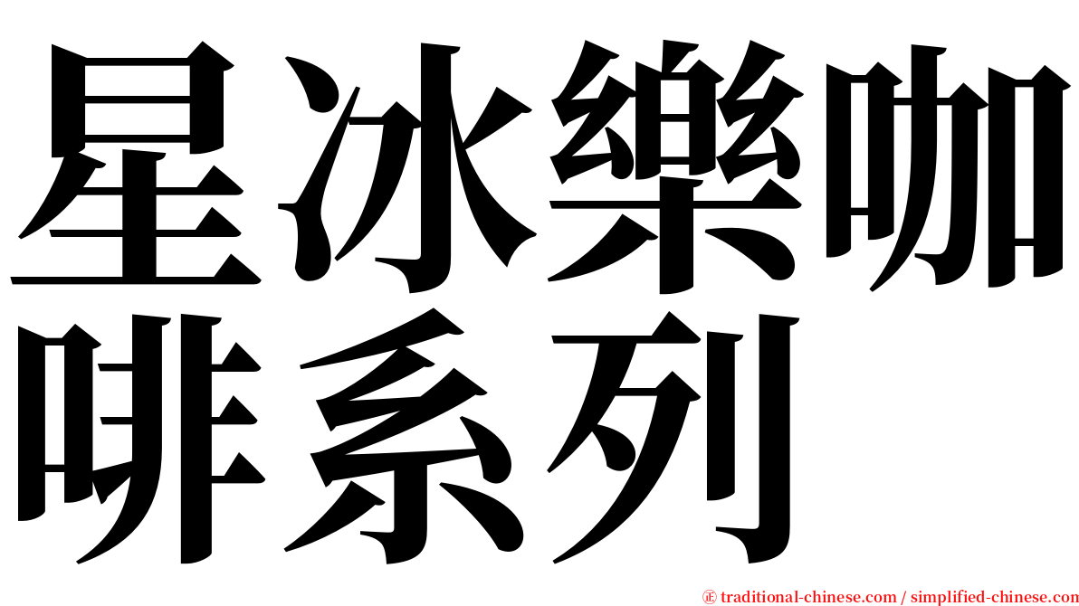 星冰樂咖啡系列 serif font