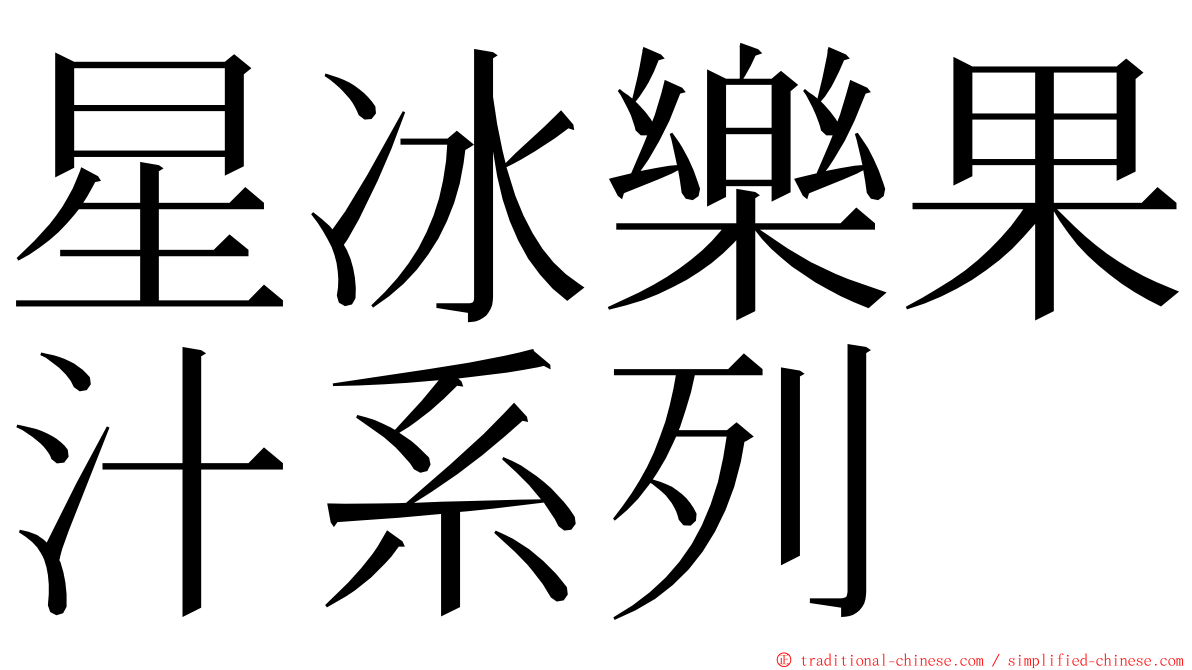 星冰樂果汁系列 ming font