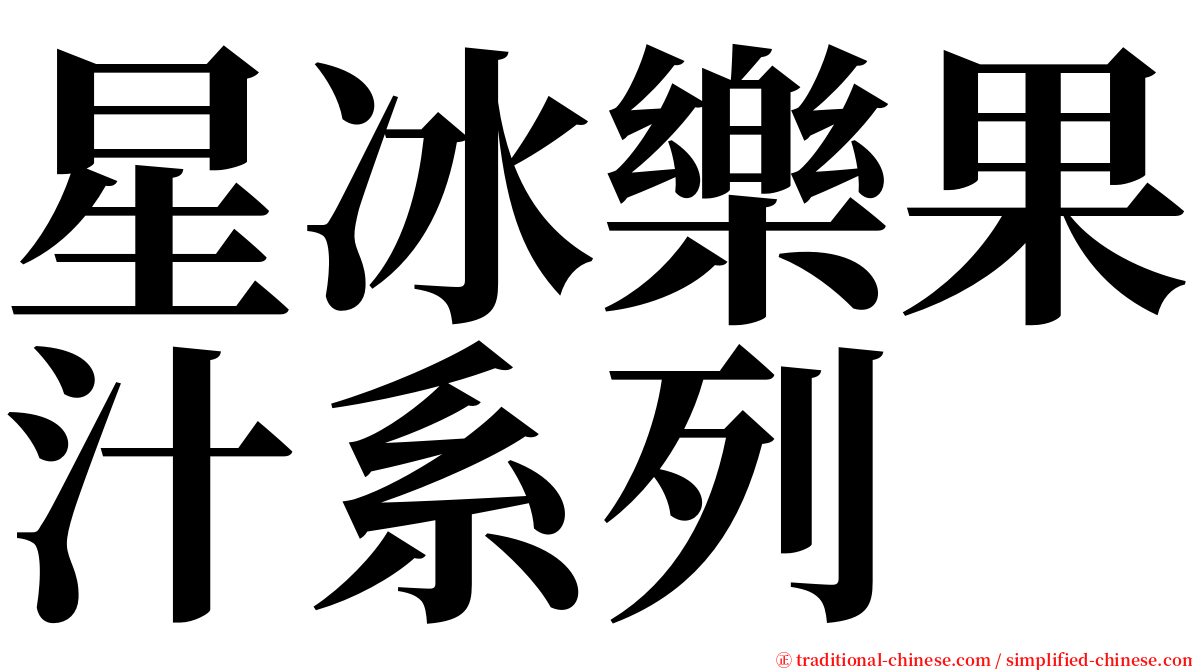 星冰樂果汁系列 serif font