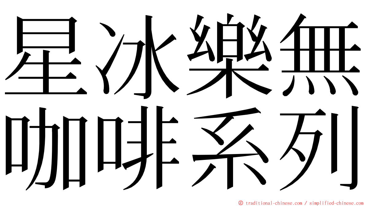 星冰樂無咖啡系列 ming font