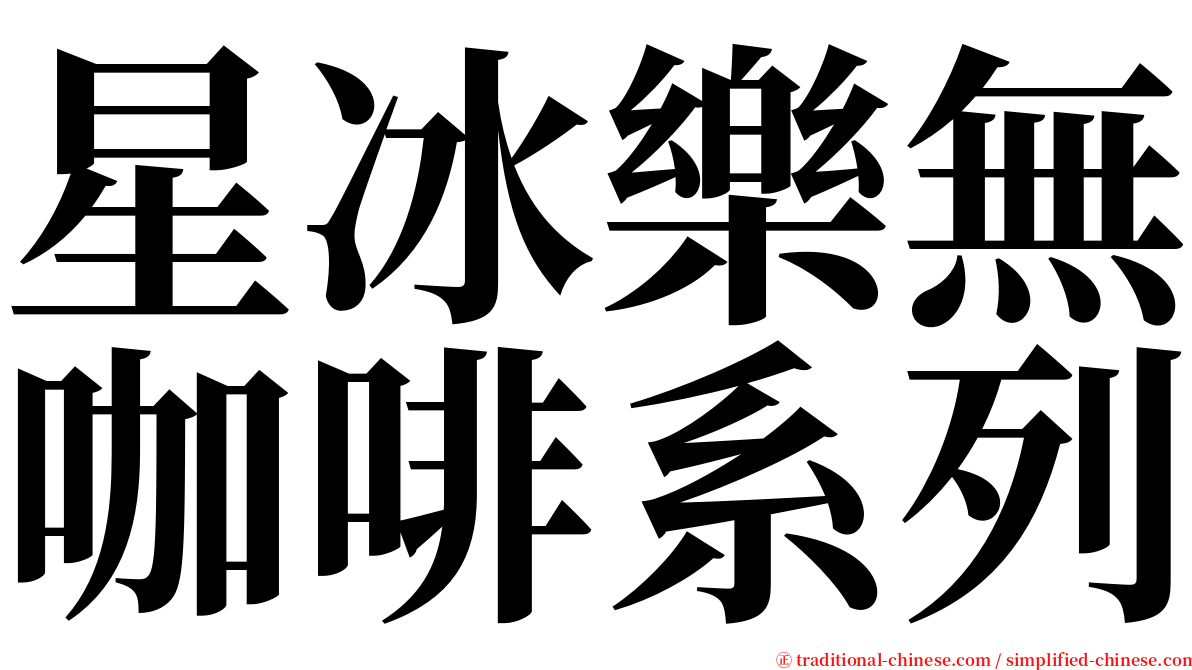 星冰樂無咖啡系列 serif font