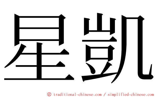 星凱 ming font