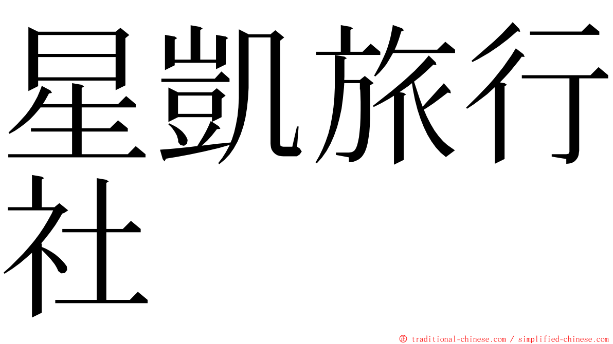 星凱旅行社 ming font