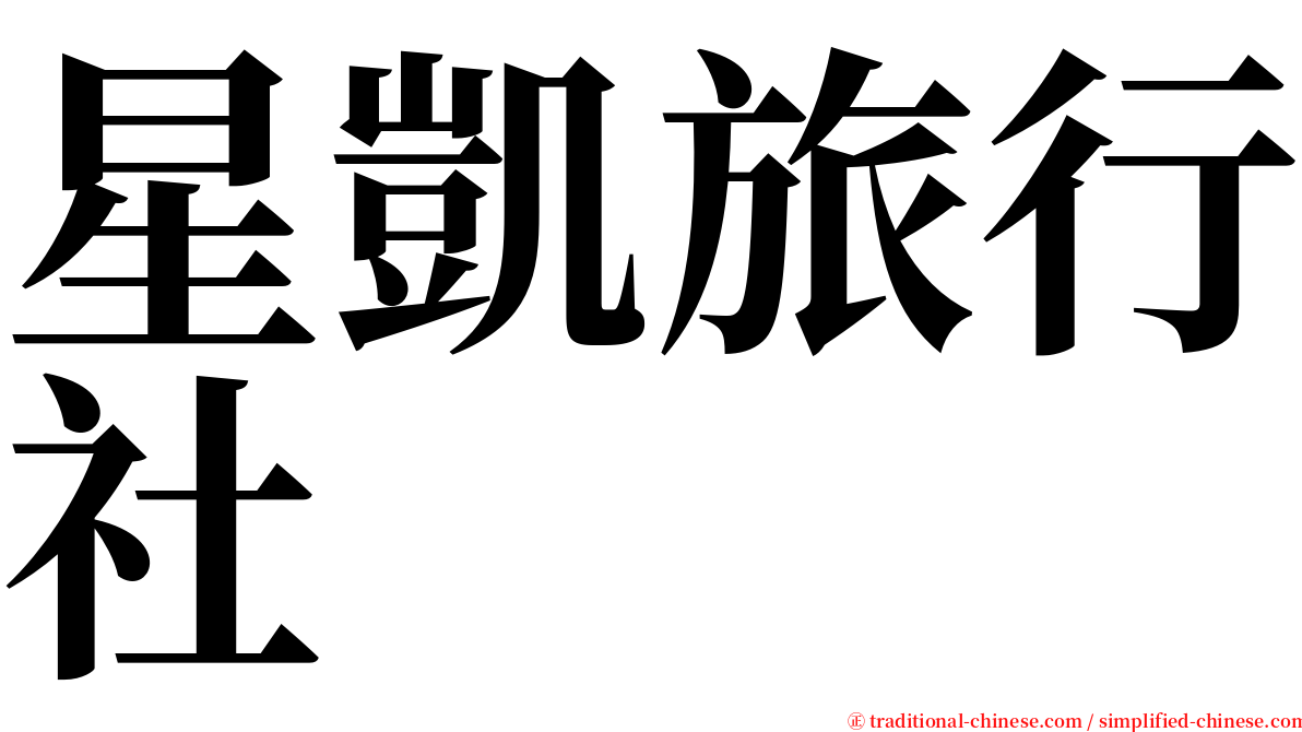 星凱旅行社 serif font