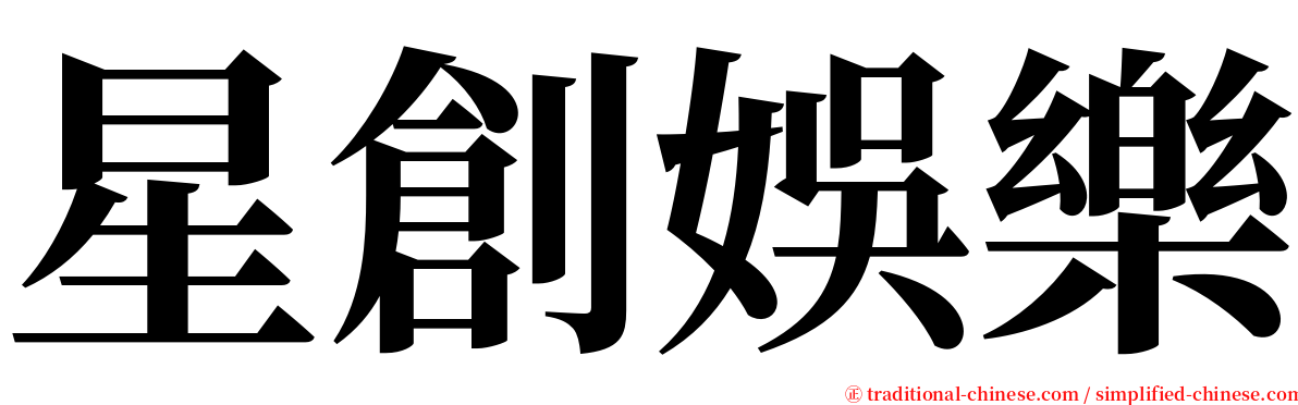 星創娛樂 serif font