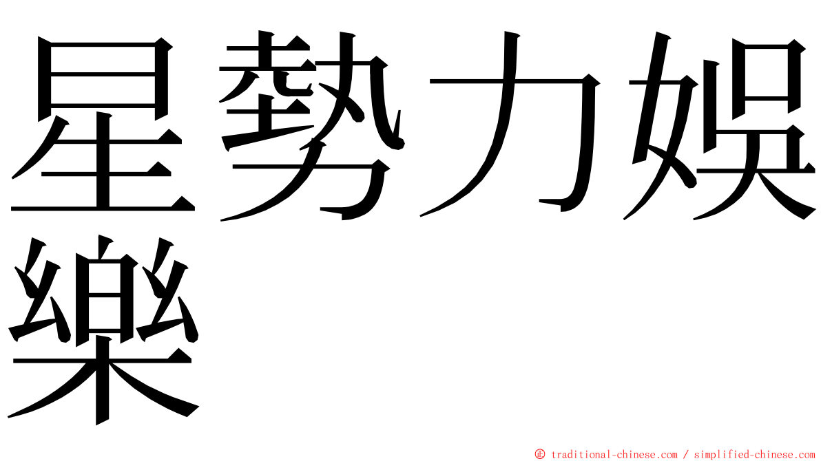 星勢力娛樂 ming font