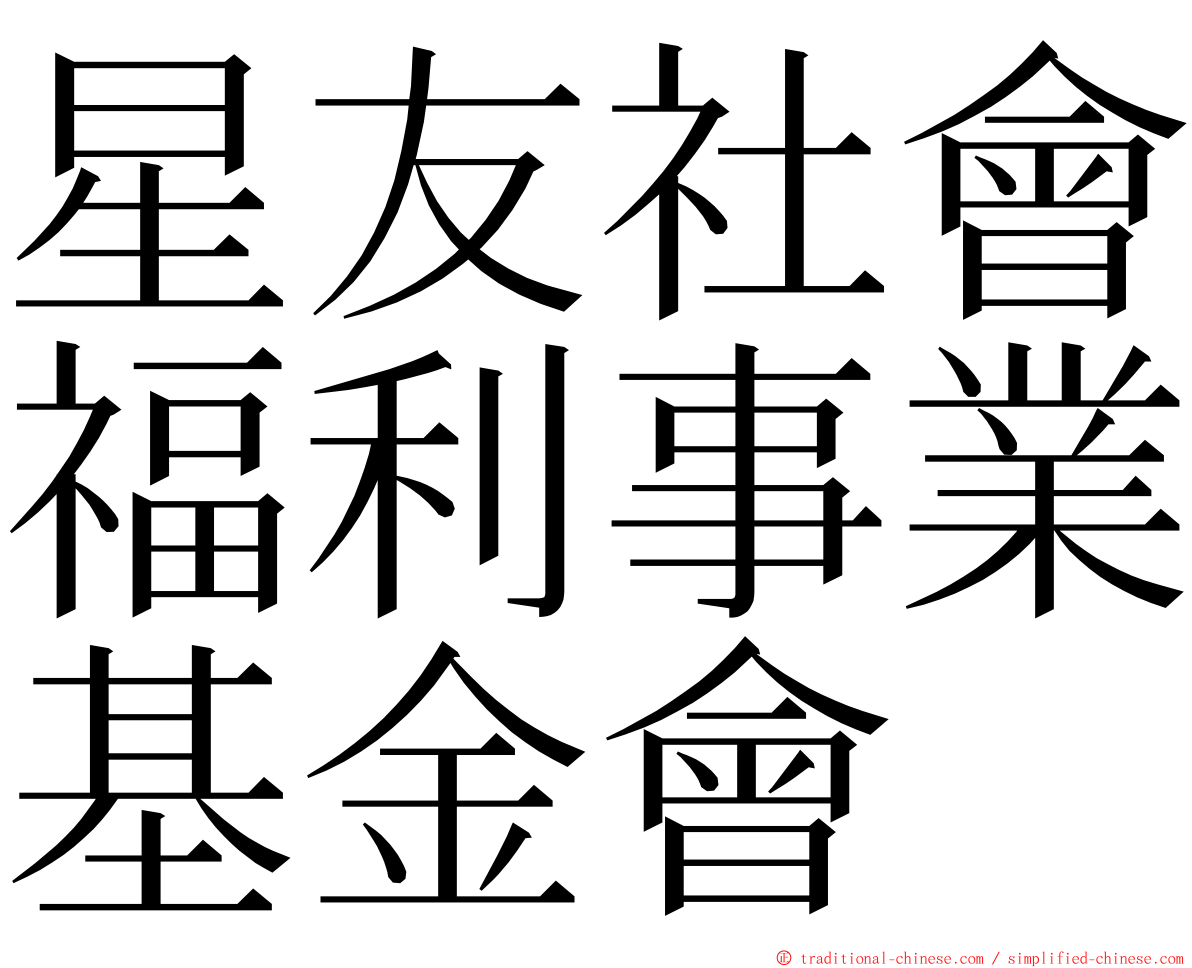 星友社會福利事業基金會 ming font