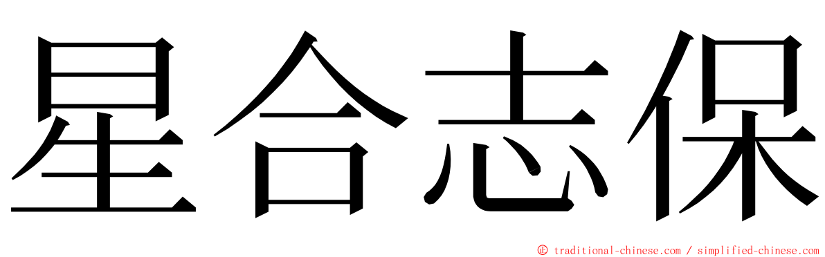 星合志保 ming font