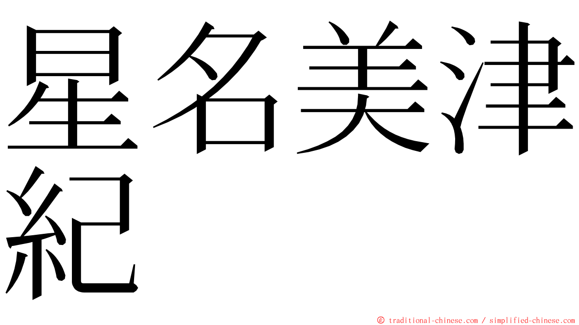 星名美津紀 ming font