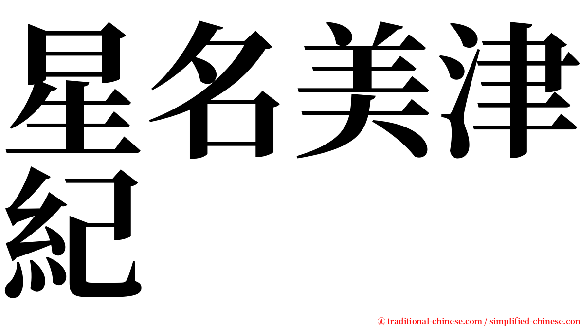 星名美津紀 serif font