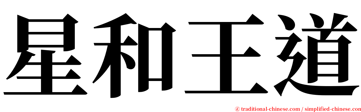 星和王道 serif font