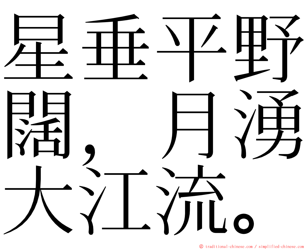 星垂平野闊，月湧大江流。 ming font