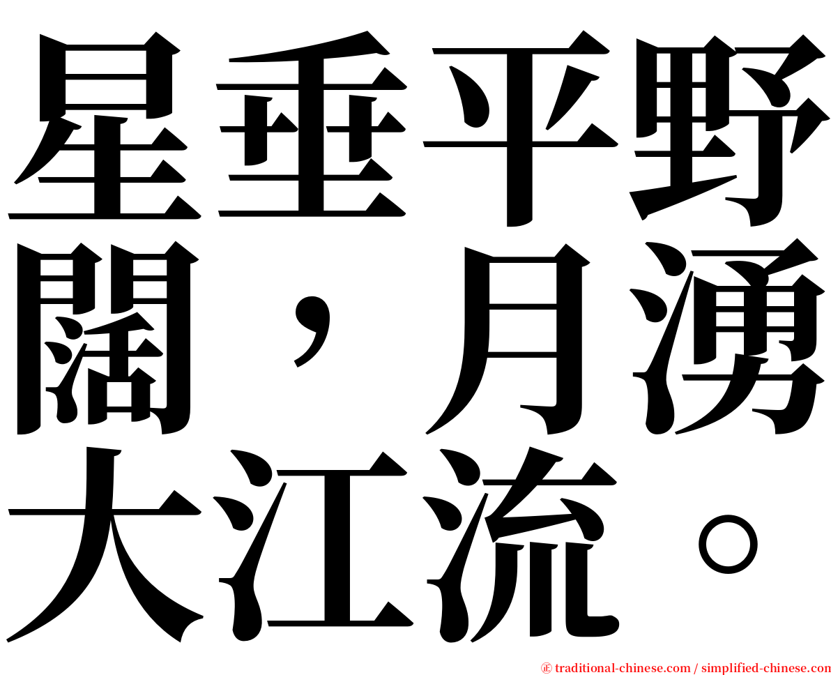 星垂平野闊，月湧大江流。 serif font