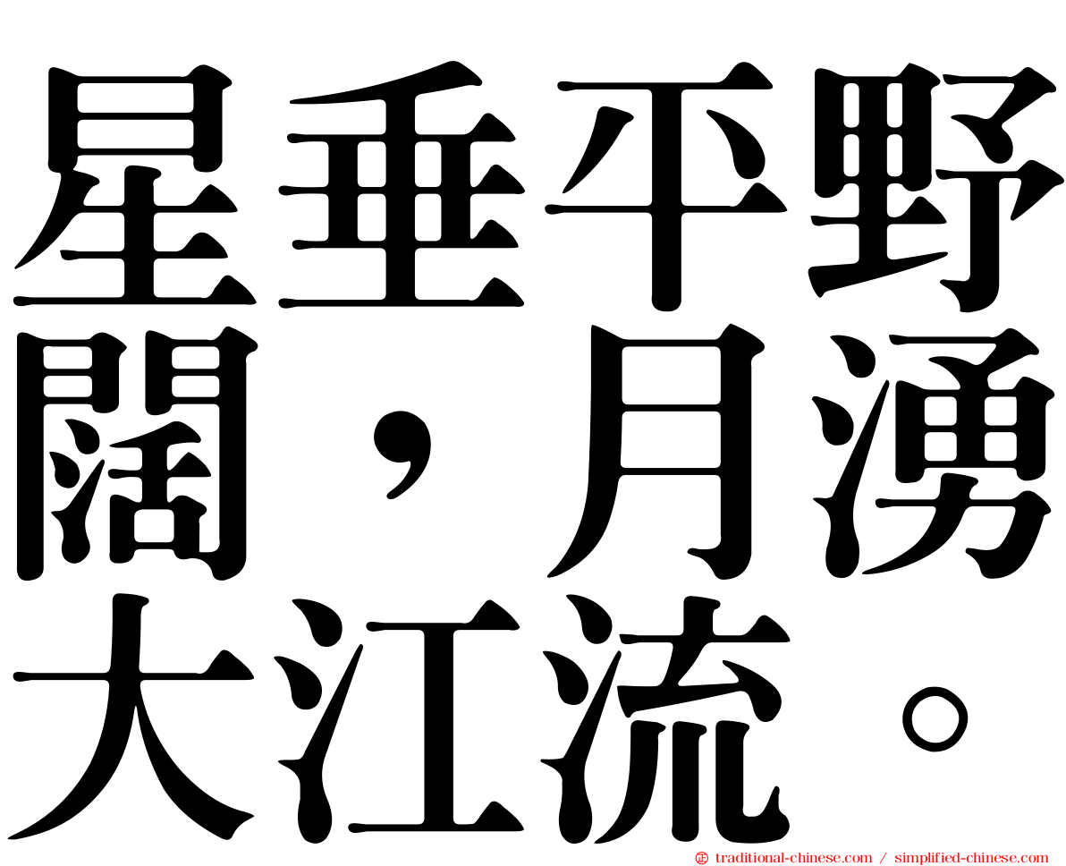 星垂平野闊，月湧大江流。