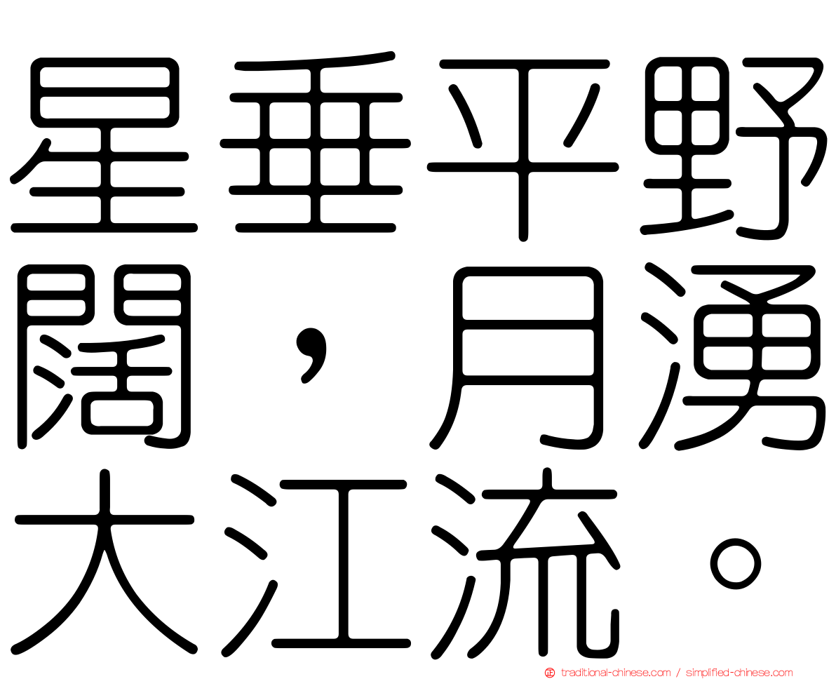 星垂平野闊，月湧大江流。