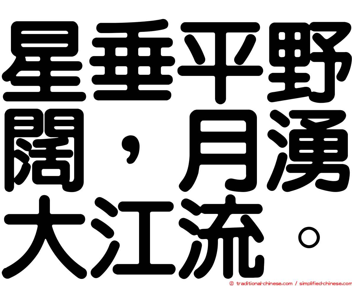 星垂平野闊，月湧大江流。