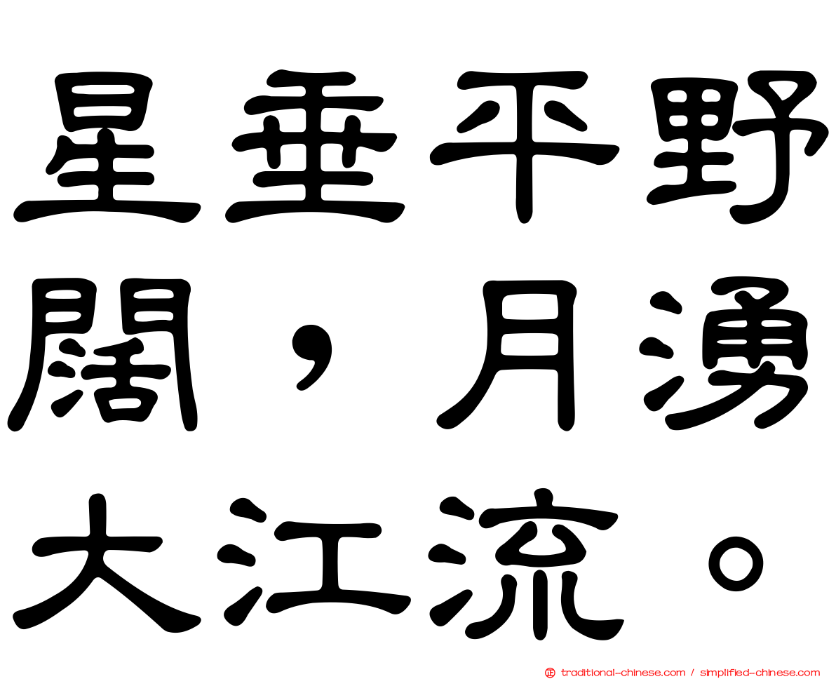 星垂平野闊，月湧大江流。