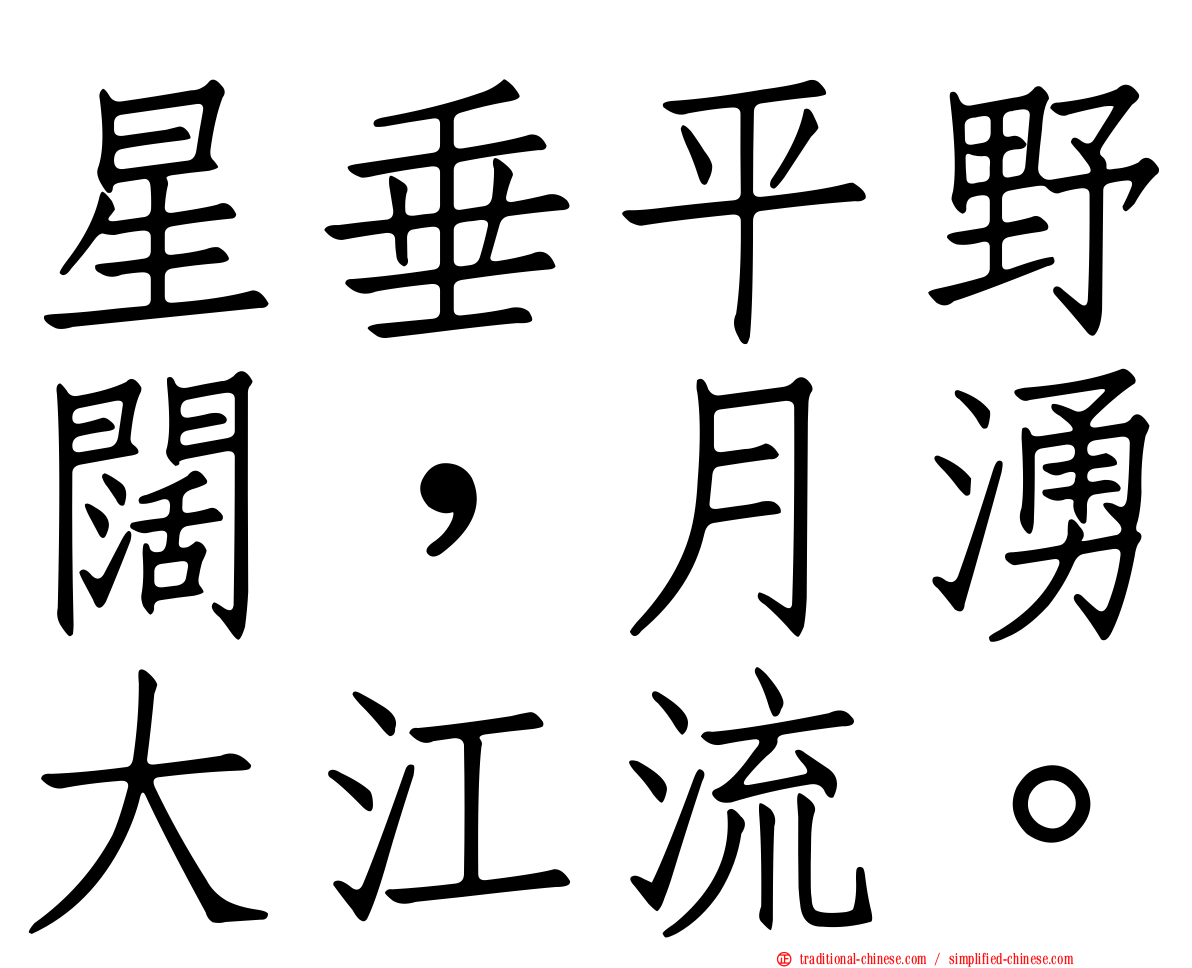 星垂平野闊，月湧大江流。