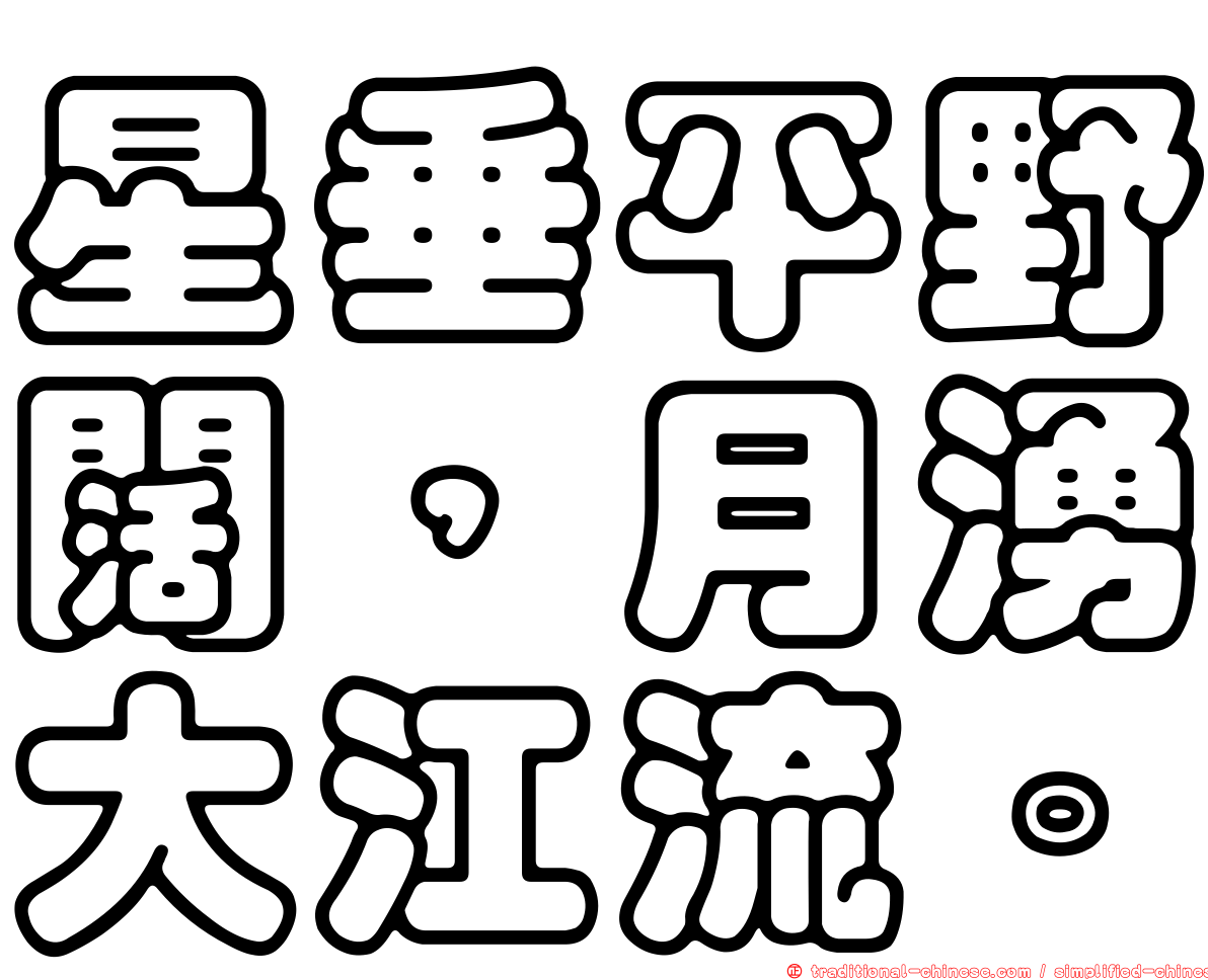 星垂平野闊，月湧大江流。
