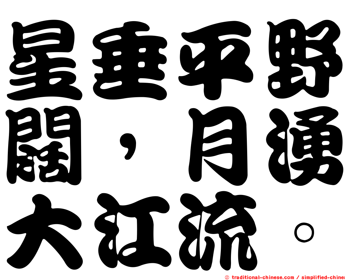 星垂平野闊，月湧大江流。