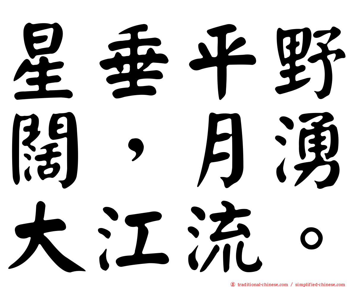 星垂平野闊，月湧大江流。