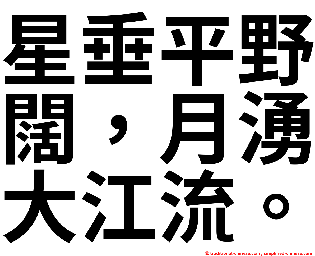 星垂平野闊，月湧大江流。
