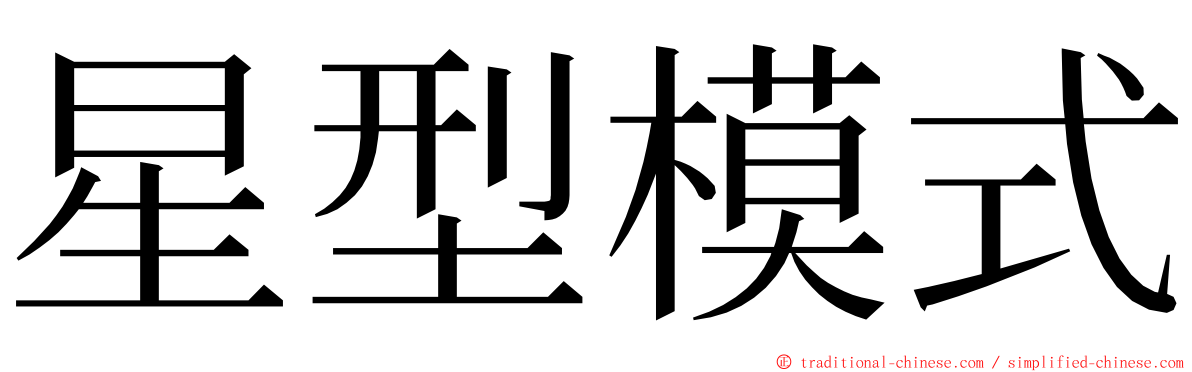 星型模式 ming font