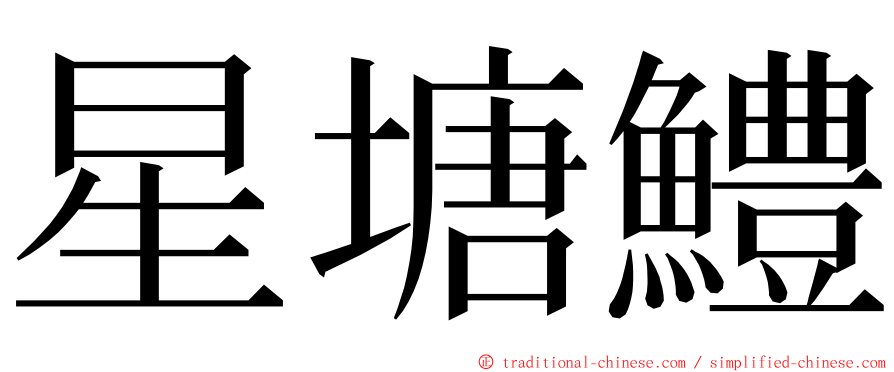 星塘鱧 ming font