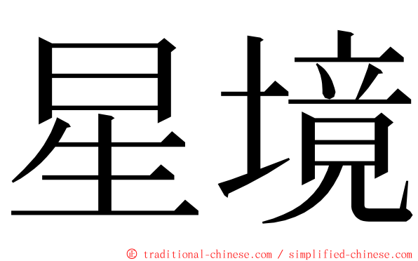 星境 ming font