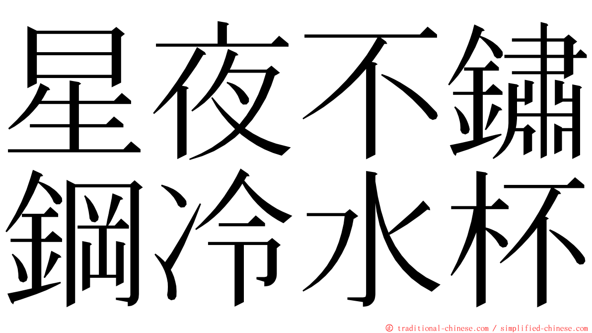 星夜不鏽鋼冷水杯 ming font