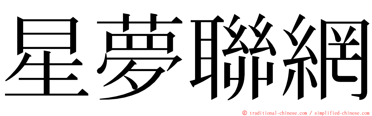 星夢聯網 ming font