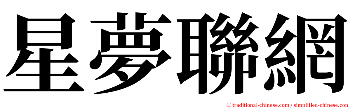 星夢聯網 serif font