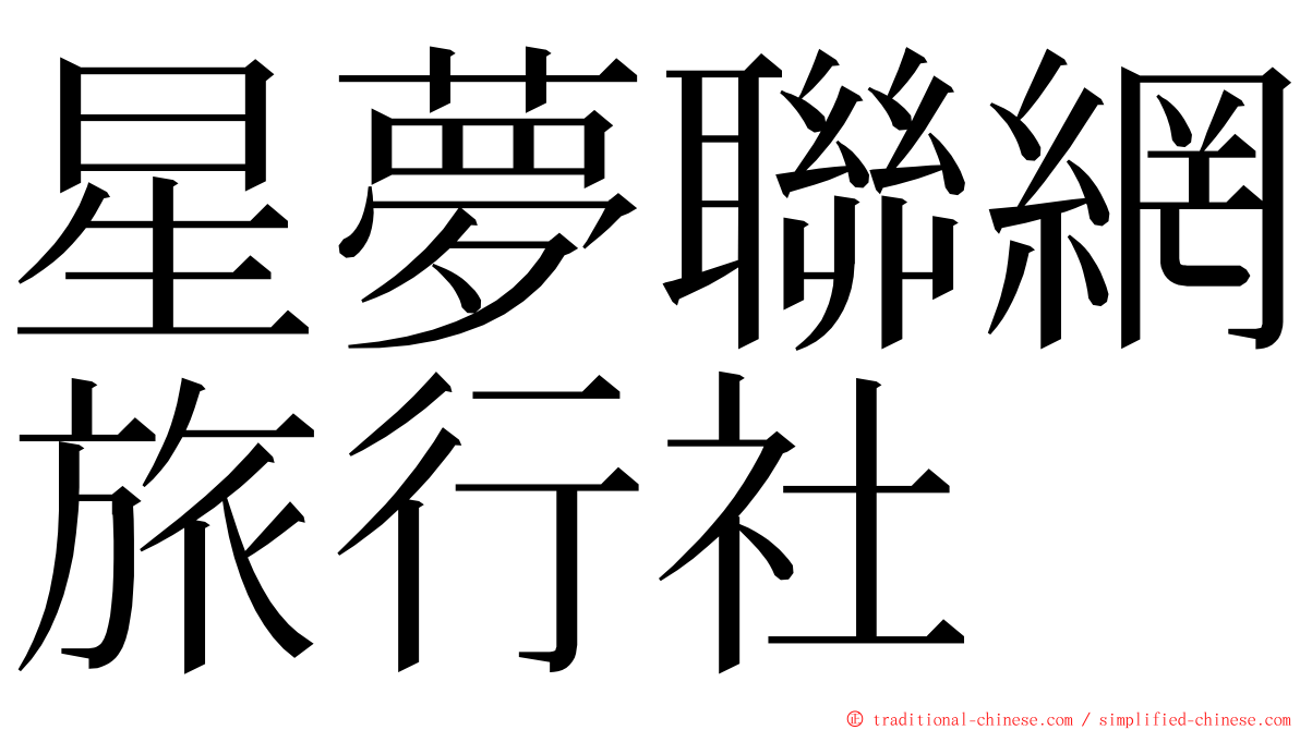 星夢聯網旅行社 ming font