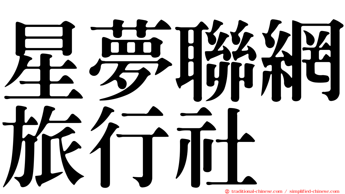 星夢聯網旅行社