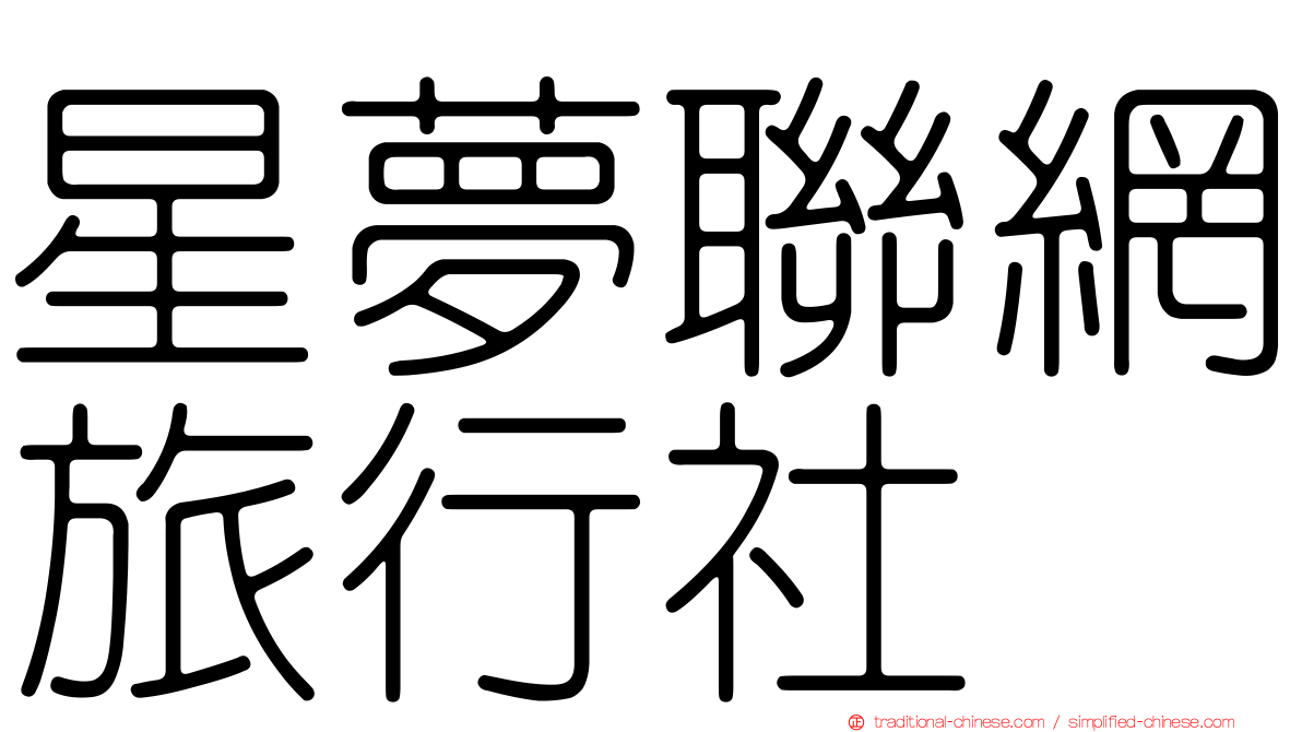 星夢聯網旅行社