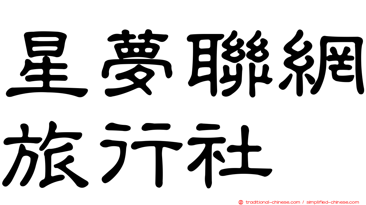 星夢聯網旅行社