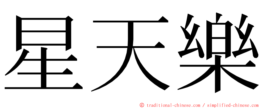 星天樂 ming font