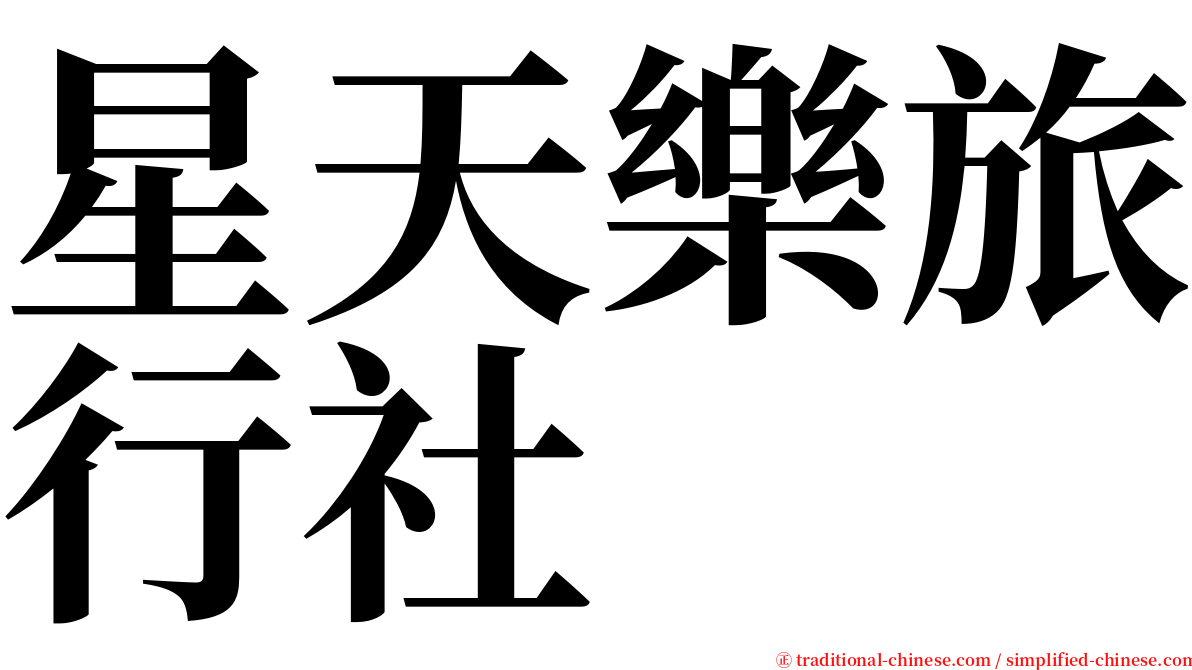 星天樂旅行社 serif font