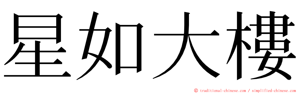 星如大樓 ming font