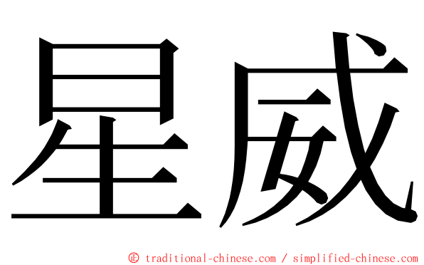 星威 ming font