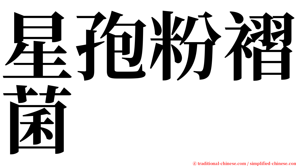 星孢粉褶菌 serif font