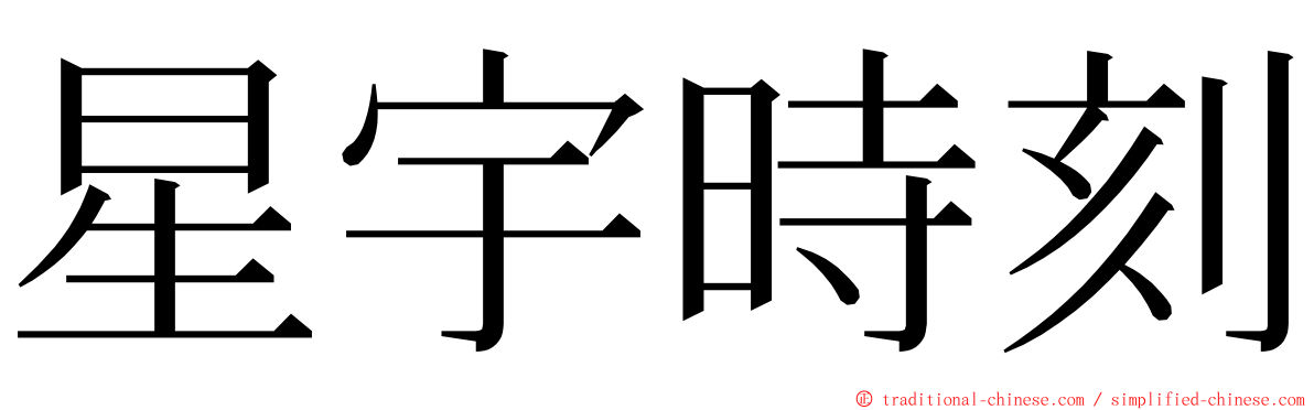 星宇時刻 ming font