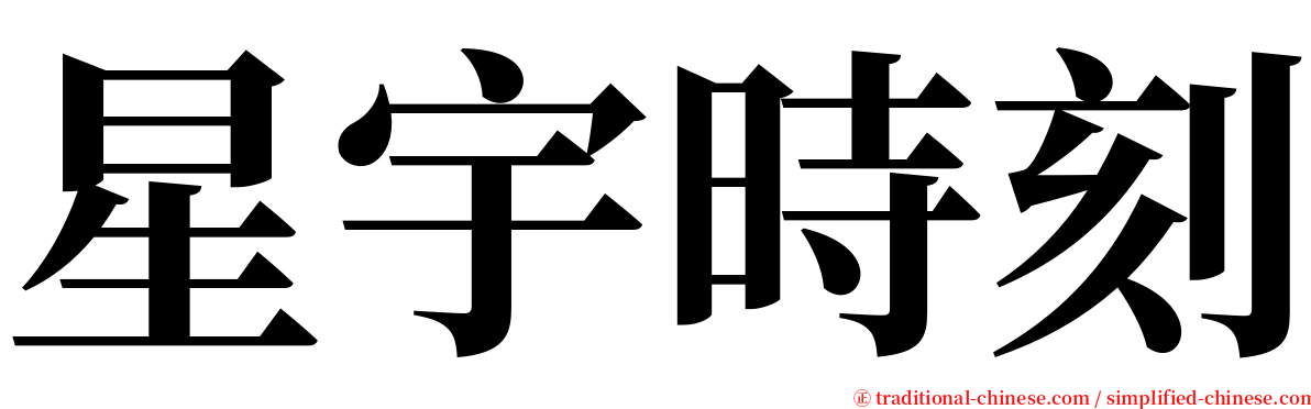 星宇時刻 serif font