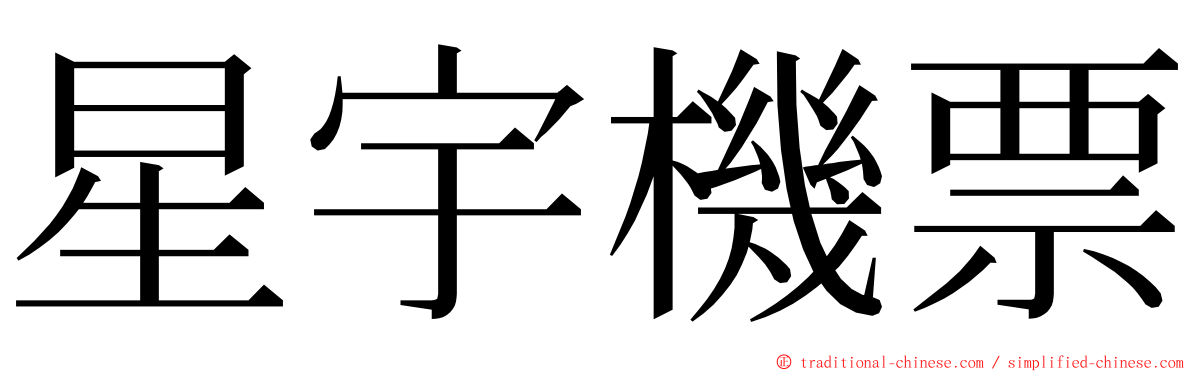 星宇機票 ming font