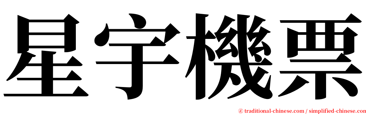 星宇機票 serif font