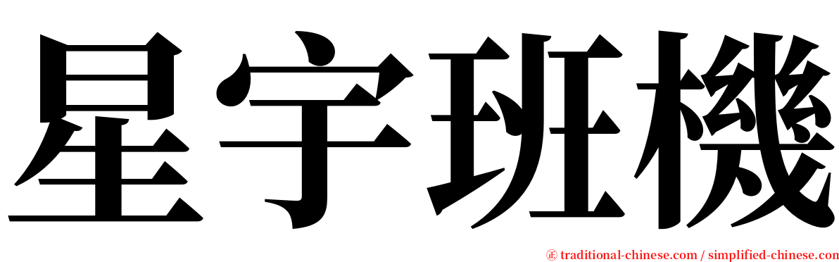 星宇班機 serif font